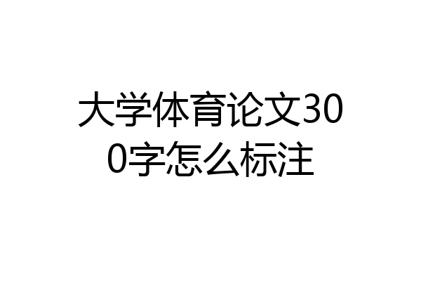大学体育论文300字怎么标注