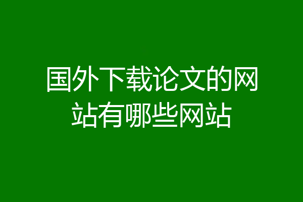 国外下载论文的网站有哪些网站