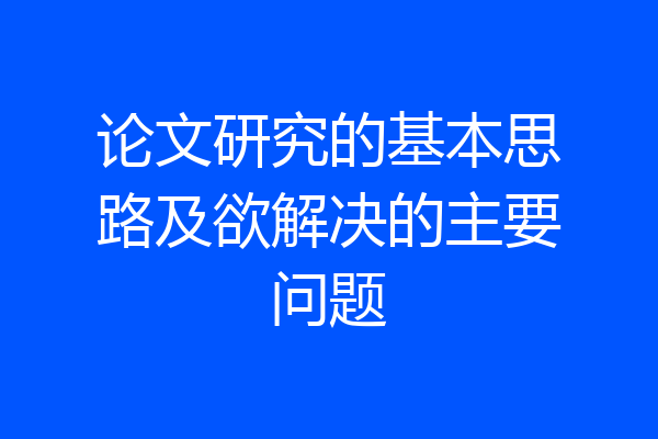 论文研究的基本思路及欲解决的主要问题
