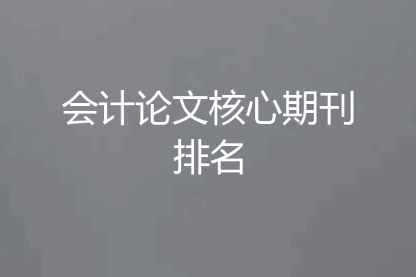 会计论文核心期刊排名