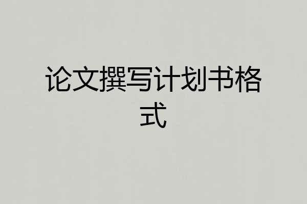 论文撰写计划书格式