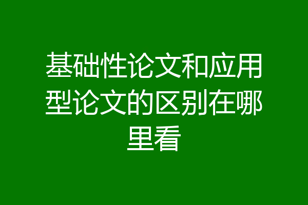 基础性论文和应用型论文的区别在哪里看