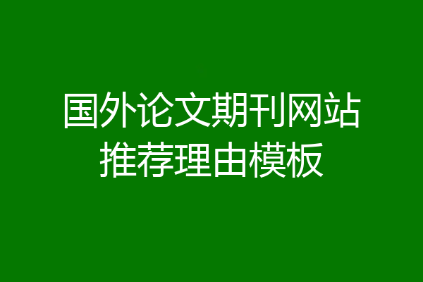 国外论文期刊网站推荐理由模板