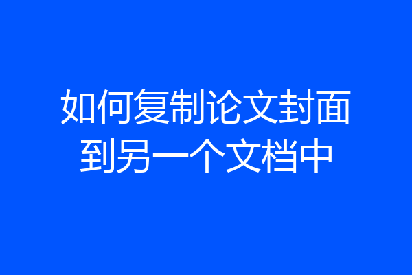 如何复制论文封面到另一个文档中