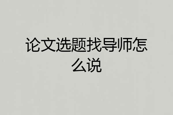 论文选题找导师怎么说