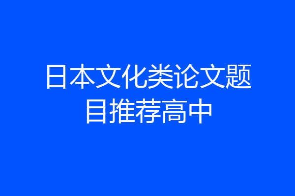 日本文化类论文题目推荐高中