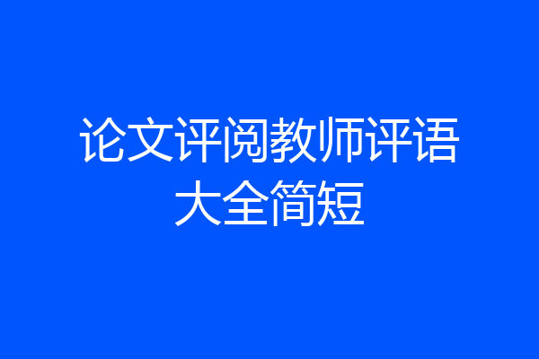 论文评阅教师评语大全简短