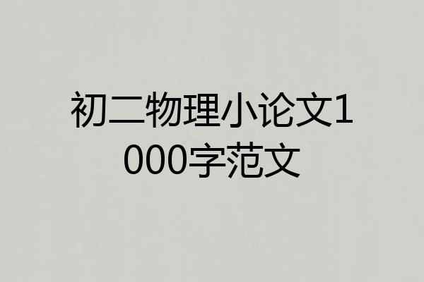 初二物理小论文1000字范文