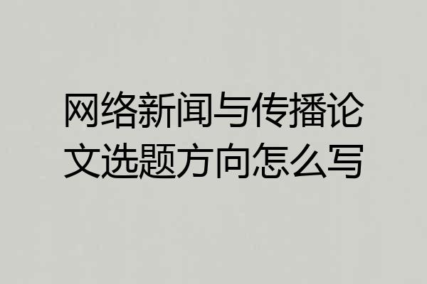 网络新闻与传播论文选题方向怎么写