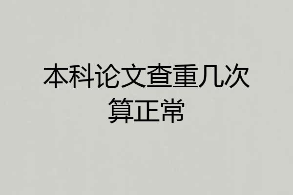 本科论文查重几次算正常