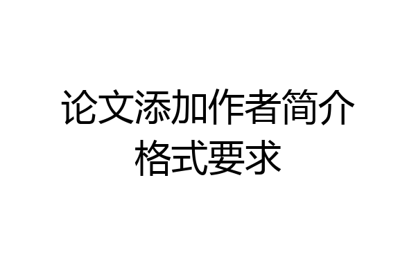 论文添加作者简介格式要求