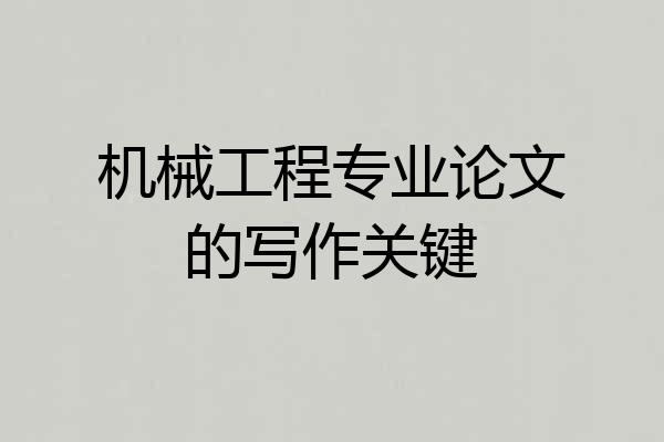 机械工程专业论文的写作关键