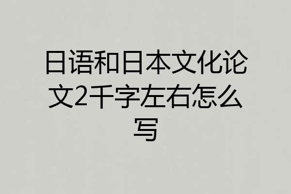 日语和日本文化论文2千字左右怎么写