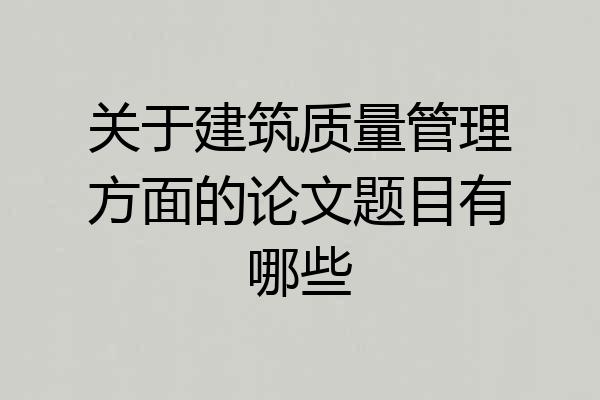 关于建筑质量管理方面的论文题目有哪些