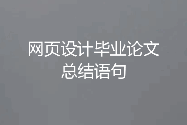 网页设计毕业论文总结语句