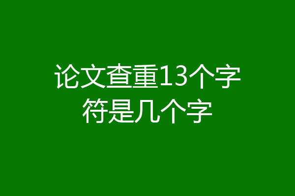 论文查重13个字符是几个字