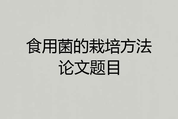 食用菌的栽培方法论文题目