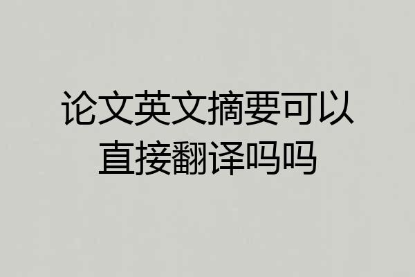 论文英文摘要可以直接翻译吗吗