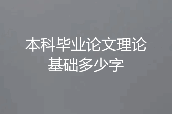 本科毕业论文理论基础多少字