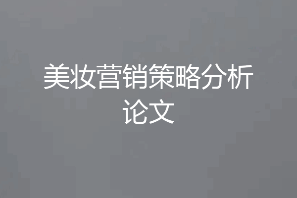 美妆营销策略分析论文