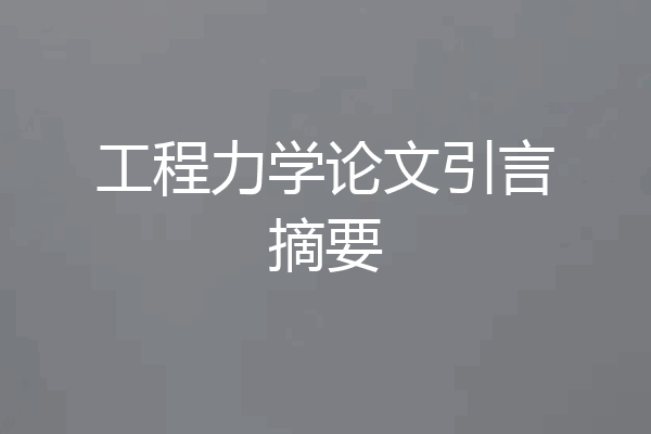 工程力学论文引言摘要