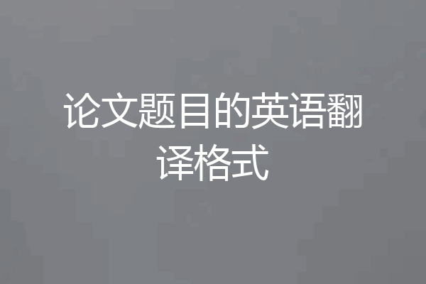 论文题目的英语翻译格式
