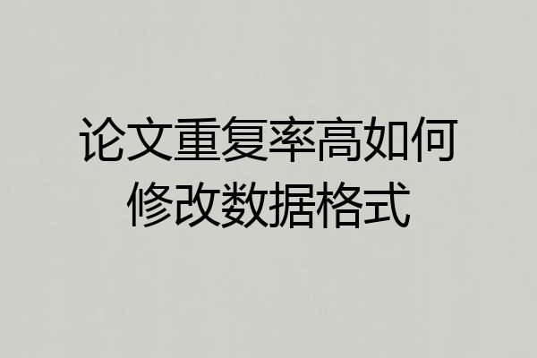 论文重复率高如何修改数据格式