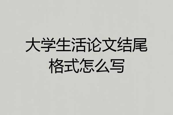 大学生活论文结尾格式怎么写