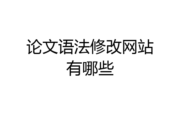 论文语法修改网站有哪些