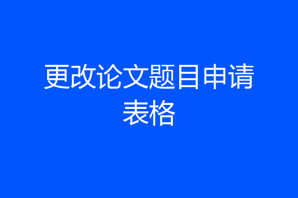 更改论文题目申请表格