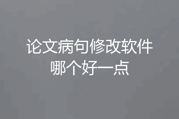 论文病句修改软件哪个好一点