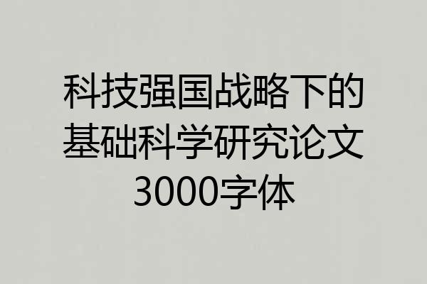 科技强国战略下的基础科学研究论文3000字体