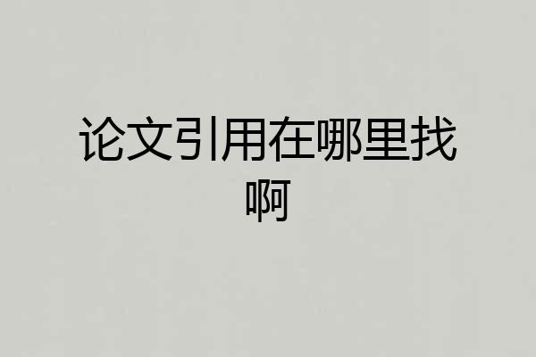 论文引用在哪里找啊