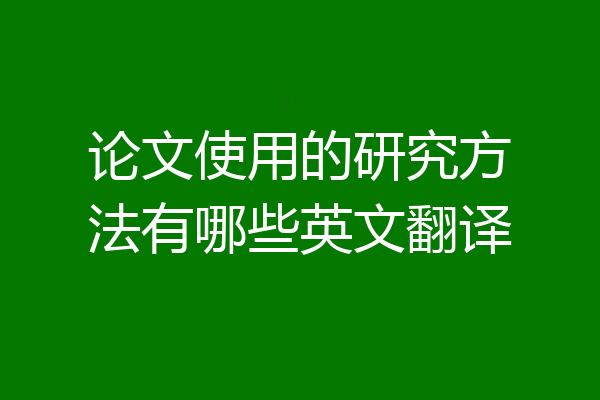 论文使用的研究方法有哪些英文翻译