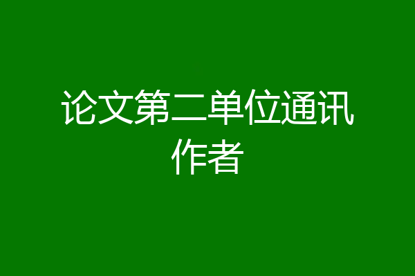 论文第二单位通讯作者