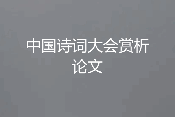 中国诗词大会赏析论文