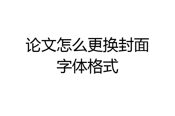 论文怎么更换封面字体格式