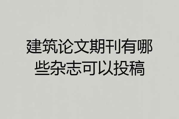 建筑论文期刊有哪些杂志可以投稿