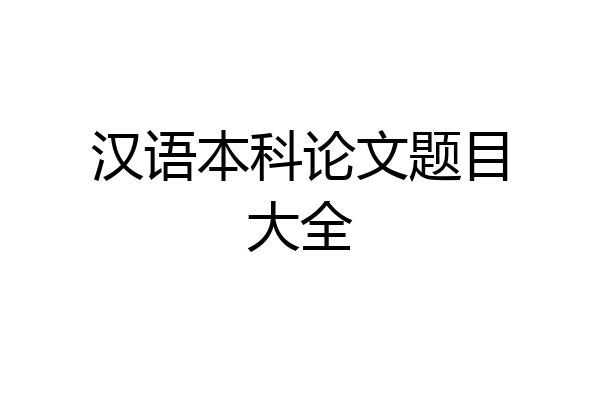 汉语本科论文题目大全