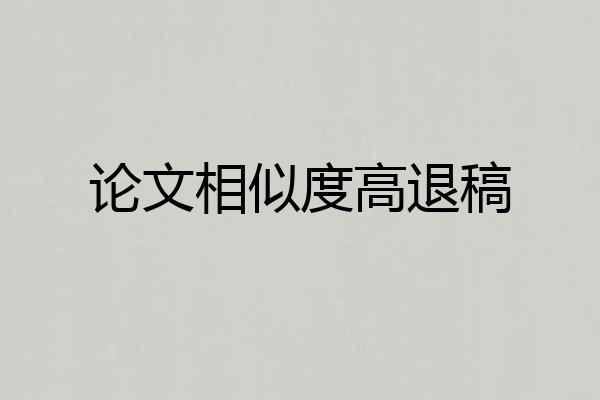 论文相似度高退稿