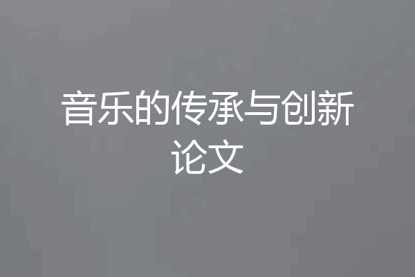 音乐的传承与创新论文