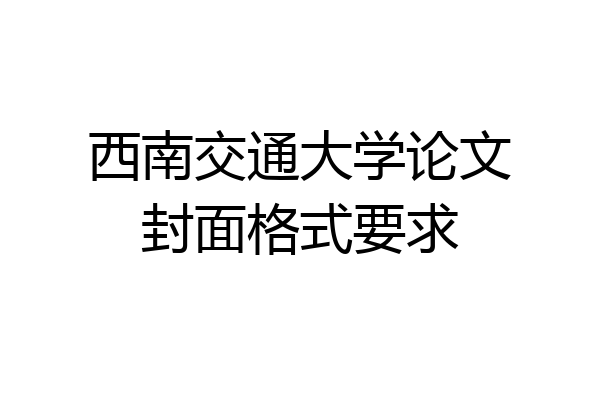 西南交通大学论文封面格式要求