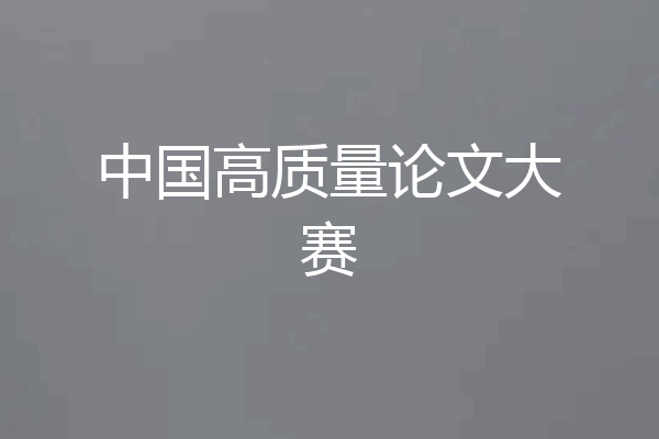 中国高质量论文大赛