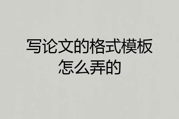 写论文的格式模板怎么弄的