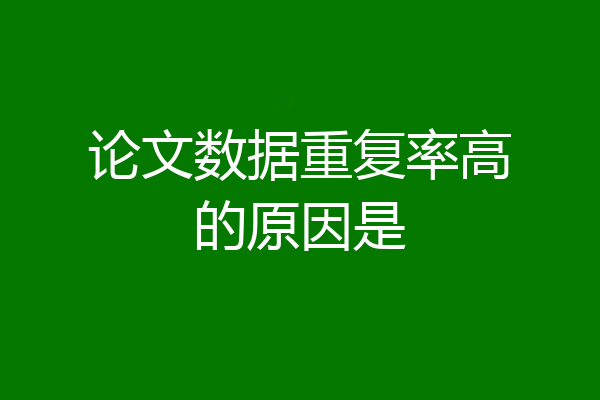 论文数据重复率高的原因是