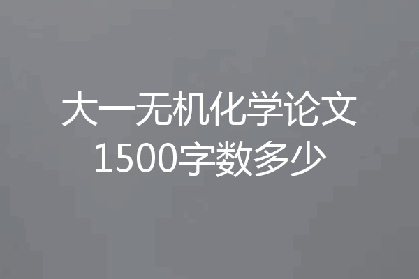大一无机化学论文1500字数多少