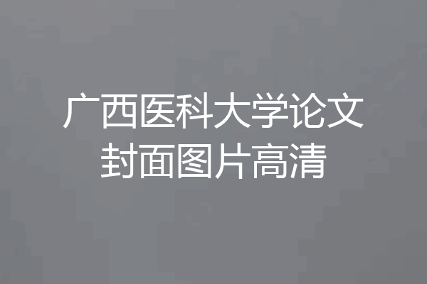 广西医科大学论文封面图片高清