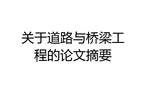关于道路与桥梁工程的论文摘要