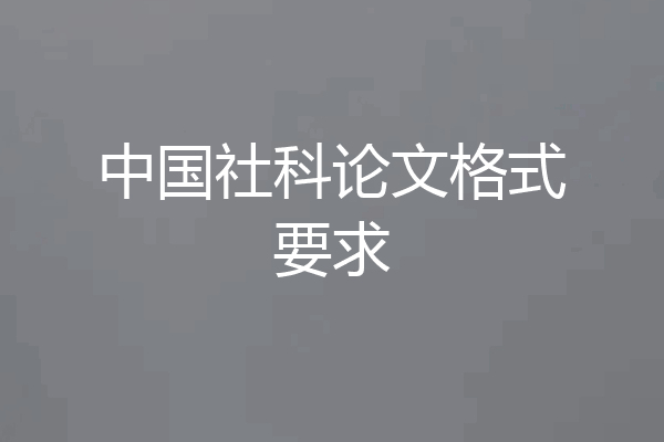 中国社科论文格式要求