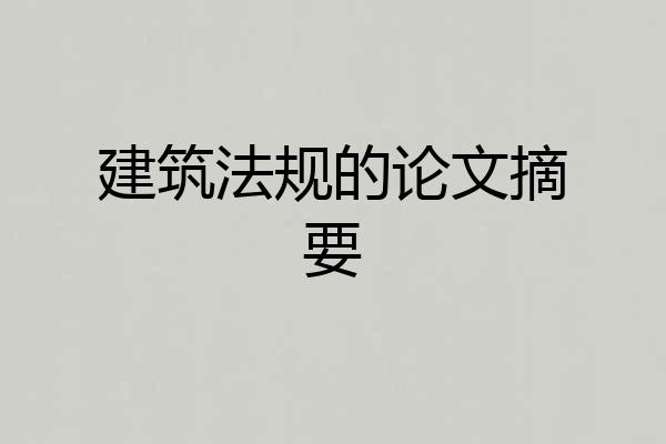 建筑法规的论文摘要